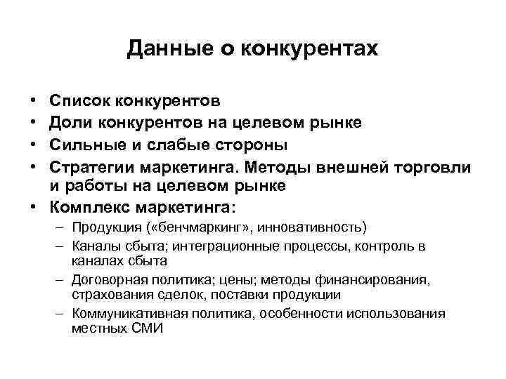 Данные о конкурентах • • Список конкурентов Доли конкурентов на целевом рынке Сильные и