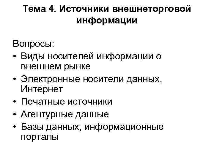 Тема 4. Источники внешнеторговой информации Вопросы: • Виды носителей информации о внешнем рынке •