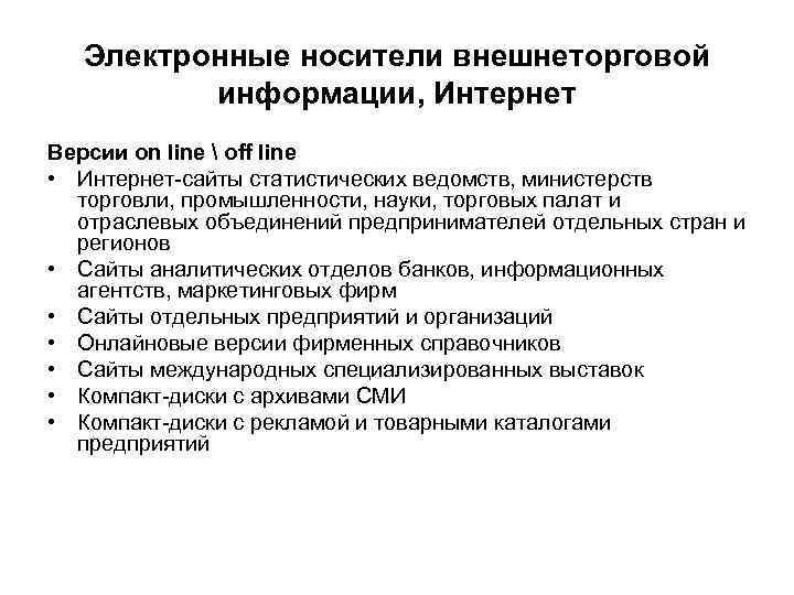 Электронные носители внешнеторговой информации, Интернет Версии on line  off line • Интернет-сайты статистических