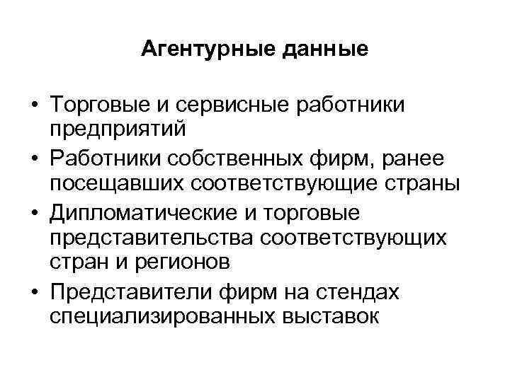 Агентурные данные • Торговые и сервисные работники предприятий • Работники собственных фирм, ранее посещавших