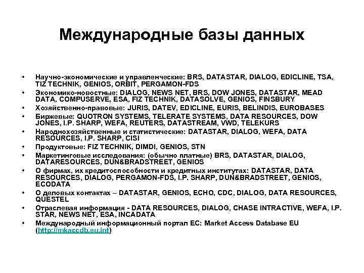 Международные базы данных • • • Научно-экономические и управленческие: BRS, DATASTAR, DIALOG, EDICLINE, TSA,