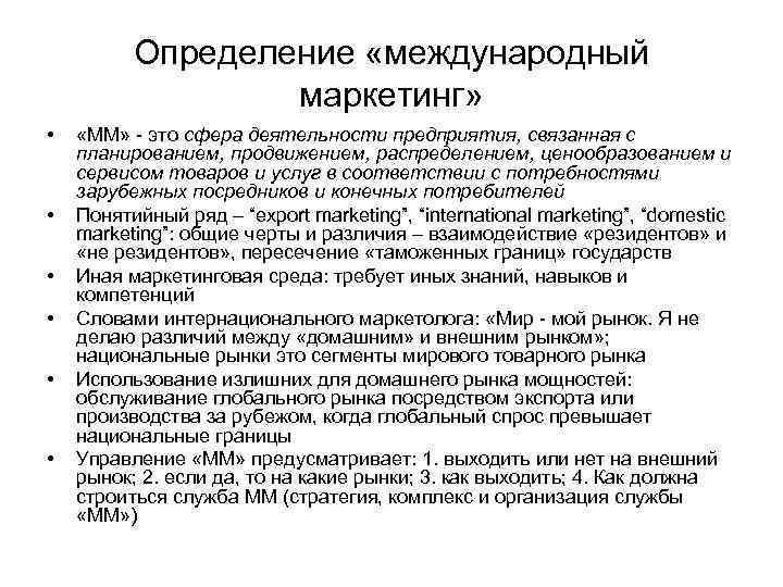 Определение «международный маркетинг» • • • «ММ» - это сфера деятельности предприятия, связанная с