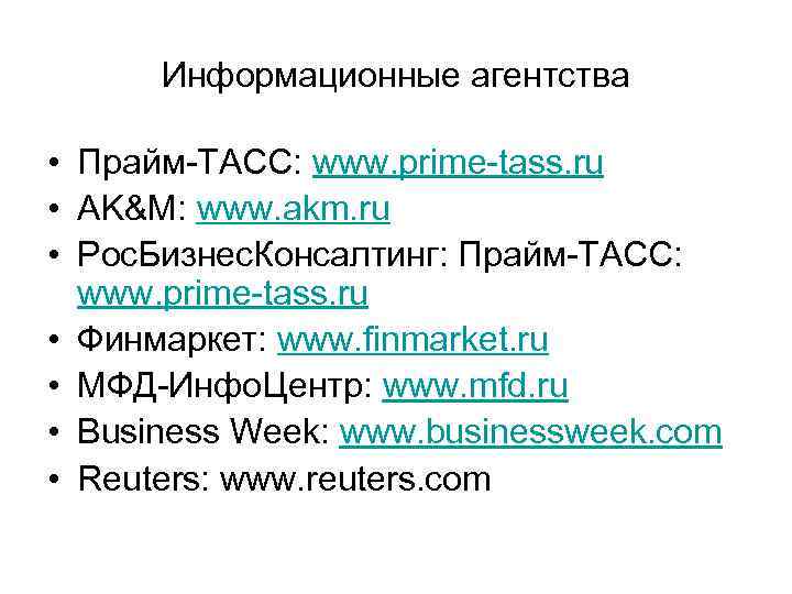 Информационные агентства • Прайм-ТАСС: www. prime-tass. ru • AK&M: www. akm. ru • Рос.