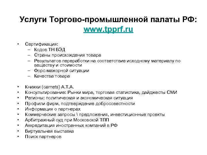 Услуги Торгово-промышленной палаты РФ: www. tpprf. ru • Сертификация: – Кодов ТН ВЭД –