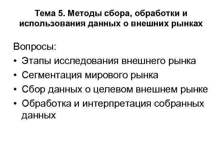 Тема 5. Методы сбора, обработки и использования данных о внешних рынках Вопросы: • Этапы