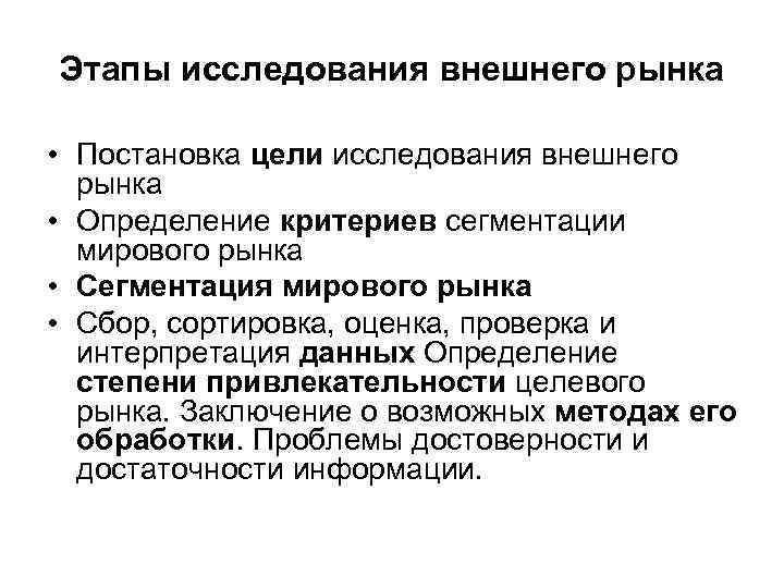 Этапы исследования внешнего рынка • Постановка цели исследования внешнего рынка • Определение критериев сегментации