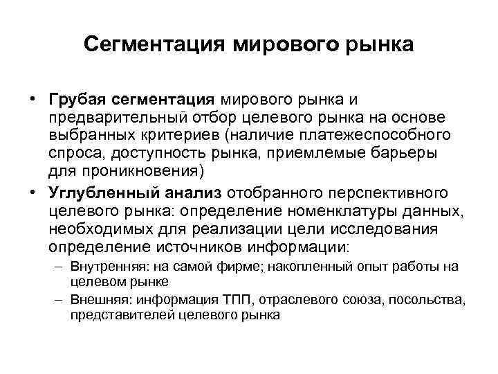 Сегментация мирового рынка • Грубая сегментация мирового рынка и предварительный отбор целевого рынка на