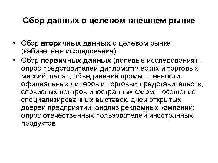 Сбор данных о целевом внешнем рынке • Сбор вторичных данных о целевом рынке (кабинетные