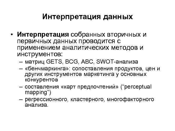 Интерпретация данных • Интерпретация собранных вторичных и первичных данных проводится с применением аналитических методов