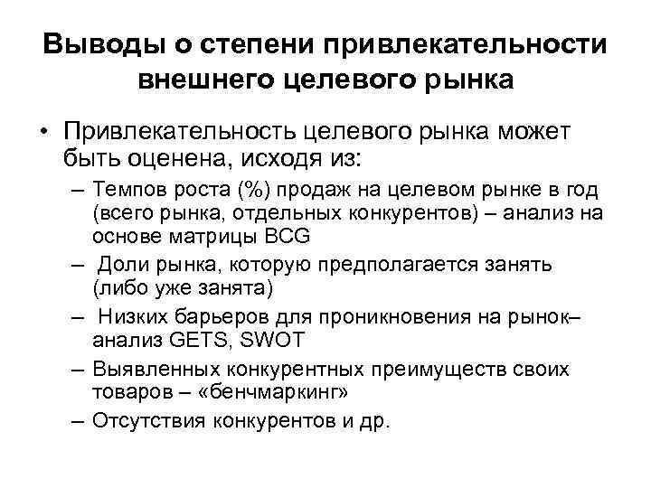 Выводы о степени привлекательности внешнего целевого рынка • Привлекательность целевого рынка может быть оценена,