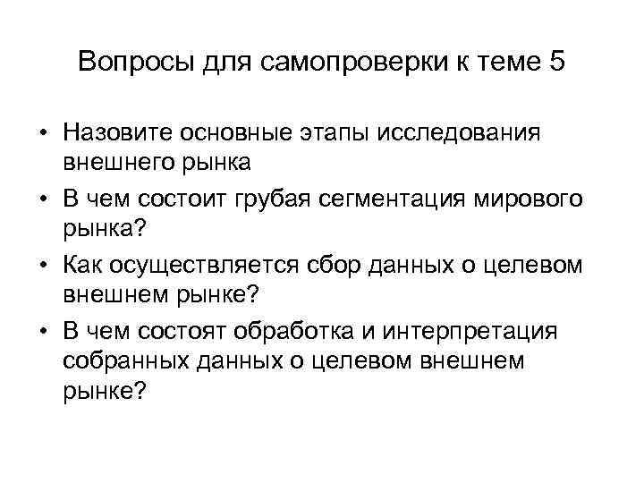 Вопросы для самопроверки к теме 5 • Назовите основные этапы исследования внешнего рынка •