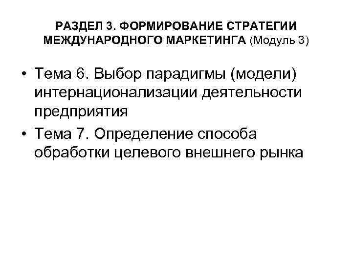 РАЗДЕЛ 3. ФОРМИРОВАНИЕ СТРАТЕГИИ МЕЖДУНАРОДНОГО МАРКЕТИНГА (Модуль 3) • Тема 6. Выбор парадигмы (модели)