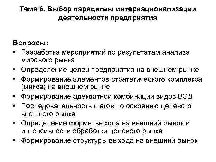 Тема 6. Выбор парадигмы интернационализации деятельности предприятия Вопросы: • Разработка мероприятий по результатам анализа