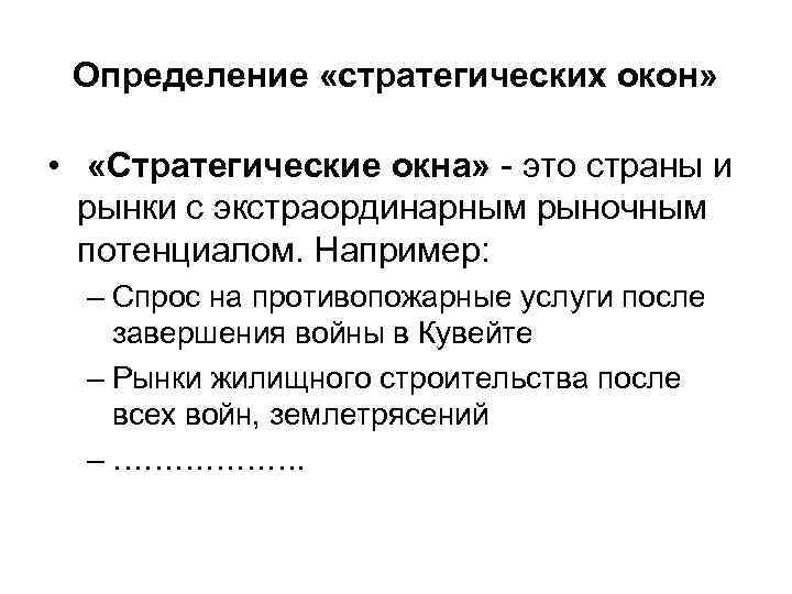 Определение «стратегических окон» • «Стратегические окна» - это страны и рынки с экстраординарным рыночным