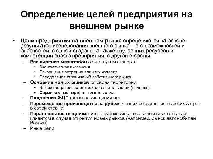 Определение целей предприятия на внешнем рынке • Цели предприятия на внешнем рынке определяются на