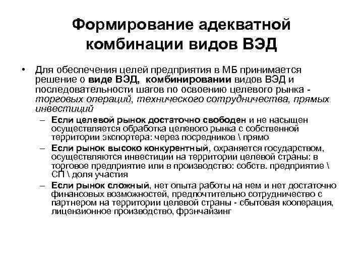 Формирование адекватной комбинации видов ВЭД • Для обеспечения целей предприятия в МБ принимается решение