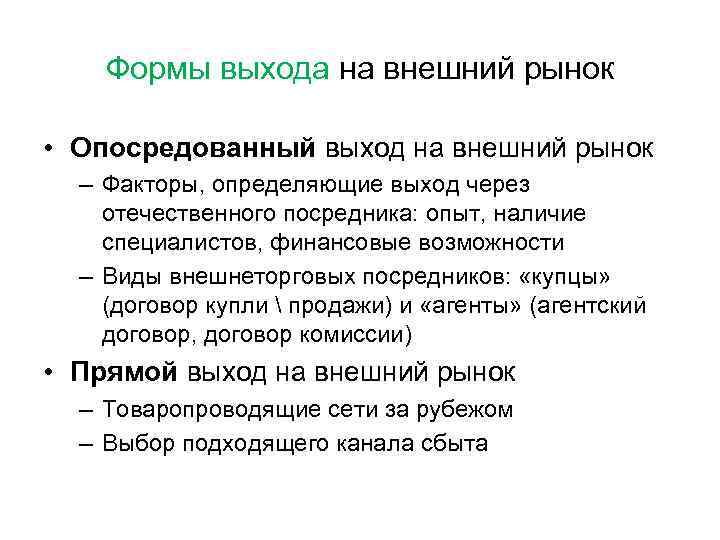 Формы выхода на внешний рынок • Опосредованный выход на внешний рынок – Факторы, определяющие