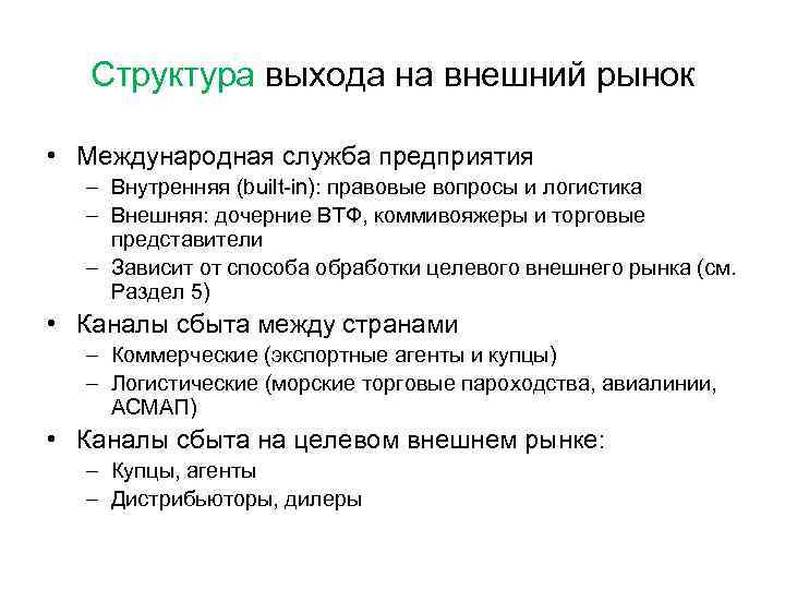 Структура выхода на внешний рынок • Международная служба предприятия – Внутренняя (built-in): правовые вопросы