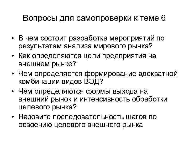 Вопросы для самопроверки к теме 6 • В чем состоит разработка мероприятий по результатам