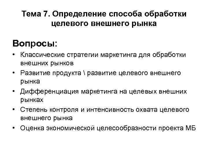 Тема 7. Определение способа обработки целевого внешнего рынка Вопросы: • Классические стратегии маркетинга для