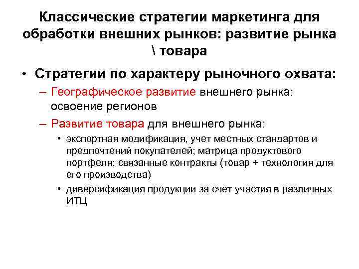 Классические стратегии маркетинга для обработки внешних рынков: развитие рынка  товара • Стратегии по