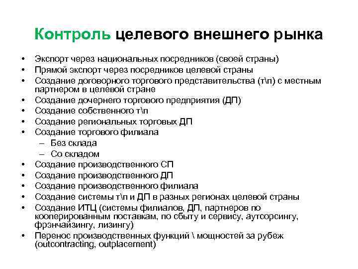 Контроль целевого внешнего рынка • • • • Экспорт через национальных посредников (своей страны)