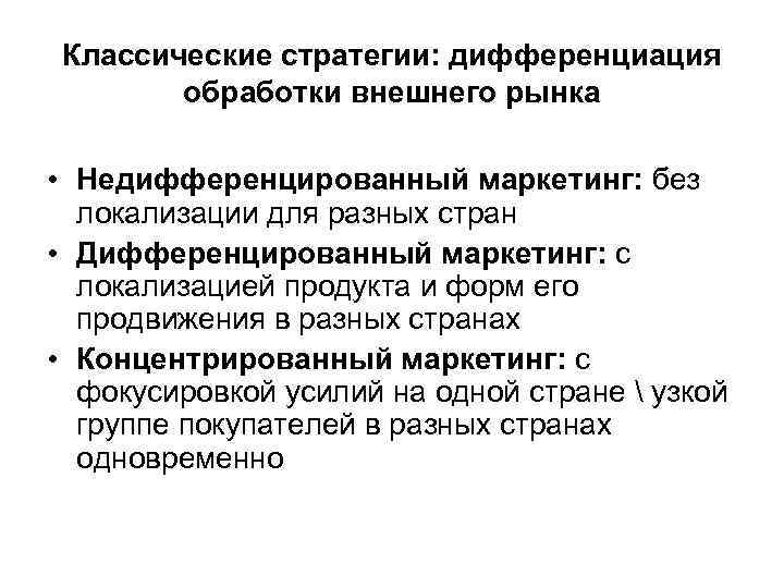 Классические стратегии: дифференциация обработки внешнего рынка • Недифференцированный маркетинг: без локализации для разных стран