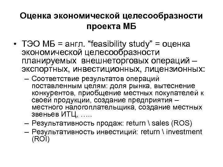 Оценка экономической целесообразности проекта МБ • ТЭО МБ = англ. “feasibility study” = оценка