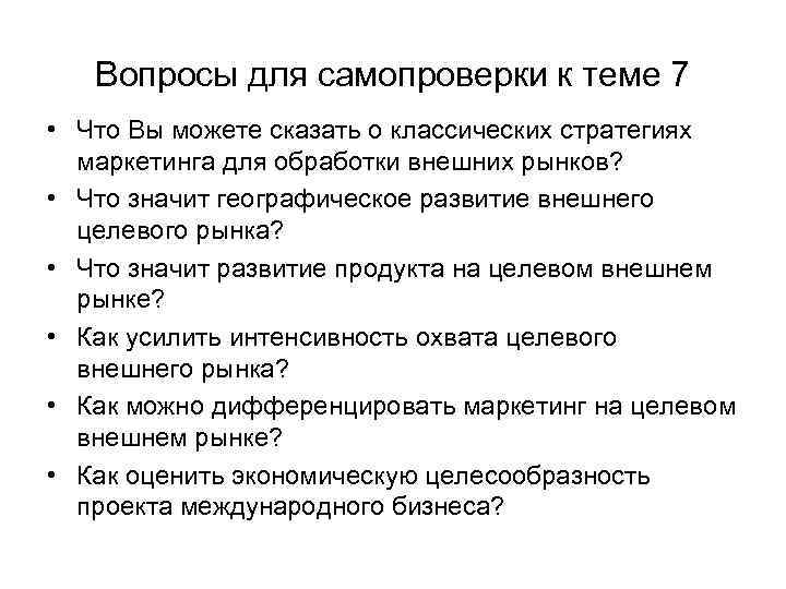 Вопросы для самопроверки к теме 7 • Что Вы можете сказать о классических стратегиях