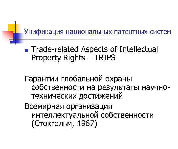 Унификация национальных патентных систем n Trade-related Aspects of Intellectual Property Rights – TRIPS Гарантии