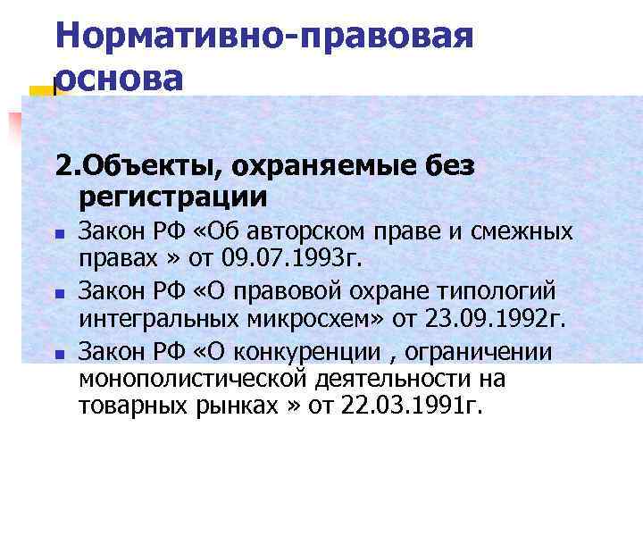 Нормативно-правовая основа 2. Объекты, охраняемые без регистрации n n n Закон РФ «Об авторском