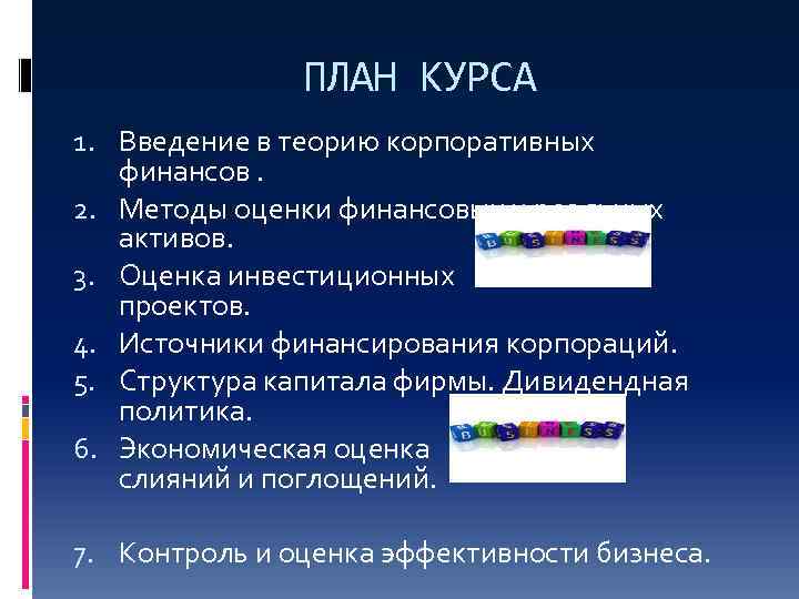 ПЛАН КУРСА 1. Введение в теорию корпоративных финансов. 2. Методы оценки финансовых и реальных