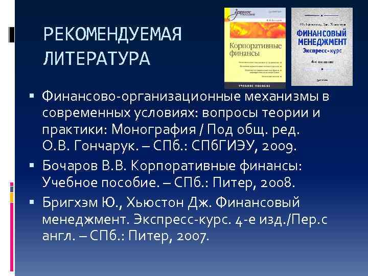 РЕКОМЕНДУЕМАЯ ЛИТЕРАТУРА Финансово-организационные механизмы в современных условиях: вопросы теории и практики: Монография / Под