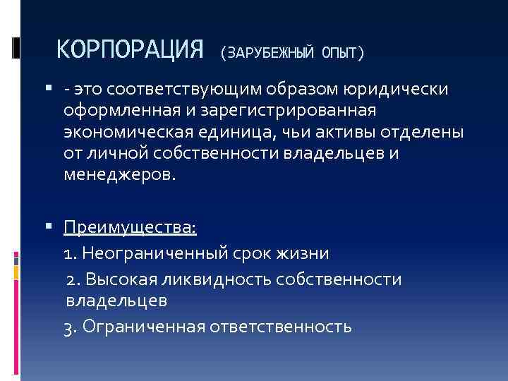 КОРПОРАЦИЯ (ЗАРУБЕЖНЫЙ ОПЫТ) - это соответствующим образом юридически оформленная и зарегистрированная экономическая единица, чьи