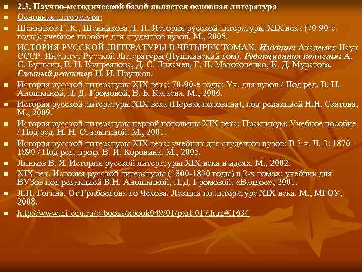 n n n 2. 3. Научно-методической базой является основная литература Основная литература: Щенников Г.