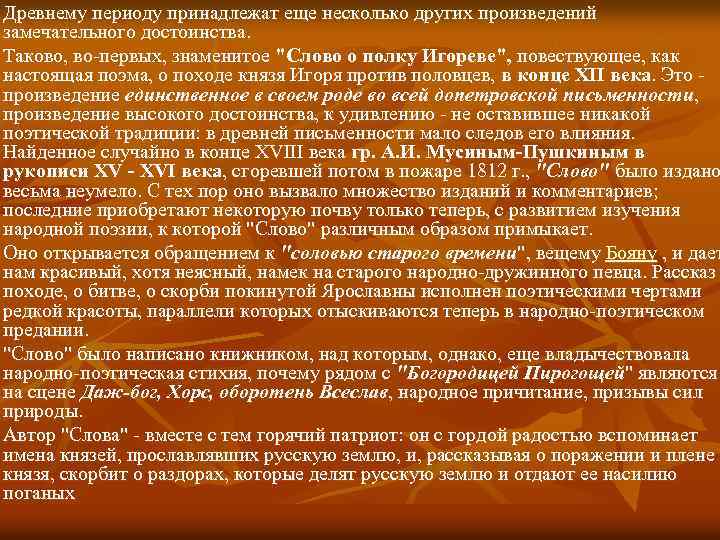 Древнему периоду принадлежат еще несколько других произведений замечательного достоинства. Таково, во-первых, знаменитое "Слово о