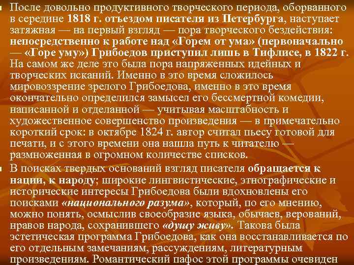 n n После довольно продуктивного творческого периода, оборванного в середине 1818 г. отъездом писателя