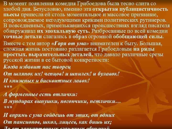 В момент появления комедия Грибоедова была тесно слита со злобой дня. Безусловно, именно эта