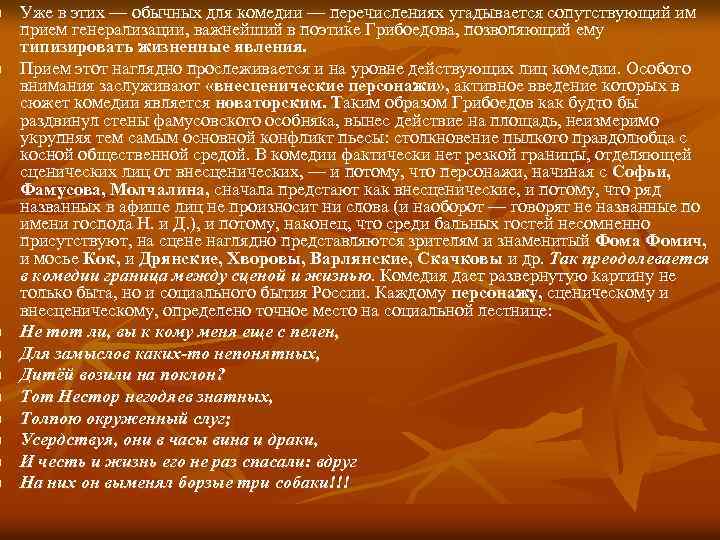 n n n n n Уже в этих — обычных для комедии — перечислениях