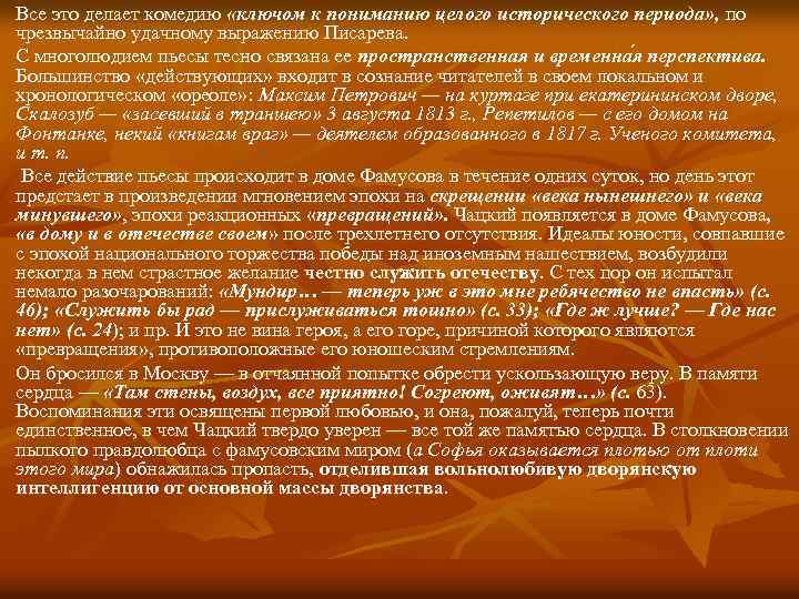 Все это делает комедию «ключом к пониманию целого исторического периода» , по чрезвычайно удачному