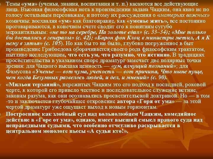 n n n Темы «ума» (ученья, знания, воспитания и т. п. ) касаются все