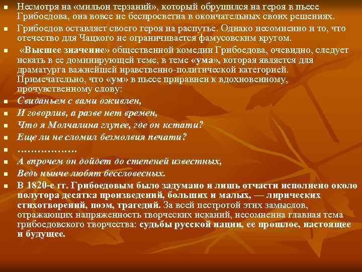 n n n Несмотря на «мильон терзаний» , который обрушился на героя в пьесе
