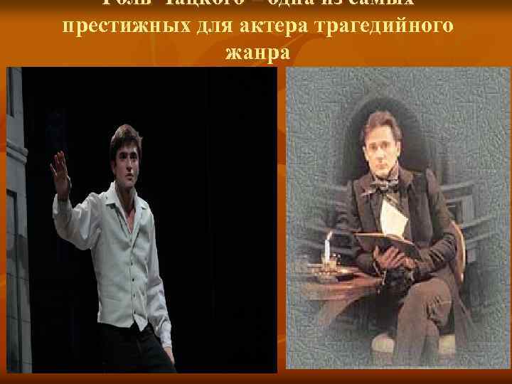 Роль Чацкого – одна из самых престижных для актера трагедийного жанра 