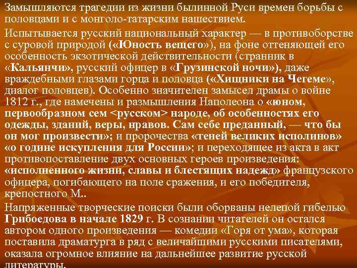 Замышляются трагедии из жизни былинной Руси времен борьбы с половцами и с монголо-татарским нашествием.