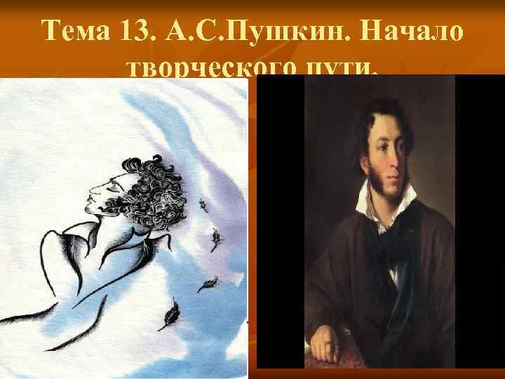 Тема 13. А. С. Пушкин. Начало творческого пути. 