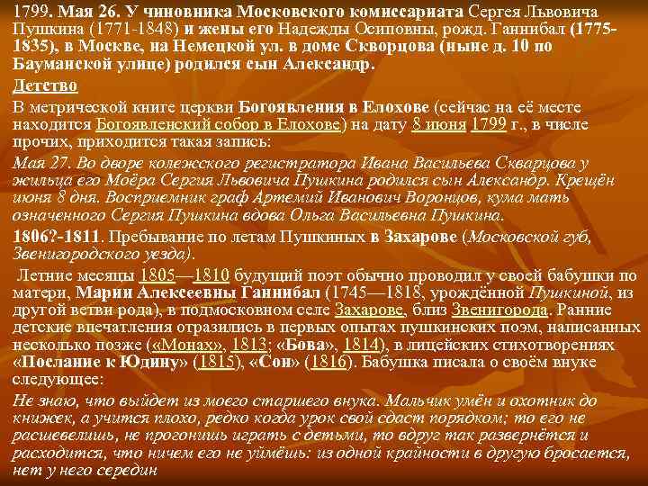 1799. Мая 26. У чиновника Московского комиссариата Сергея Львовича Пушкина (1771 -1848) и жены
