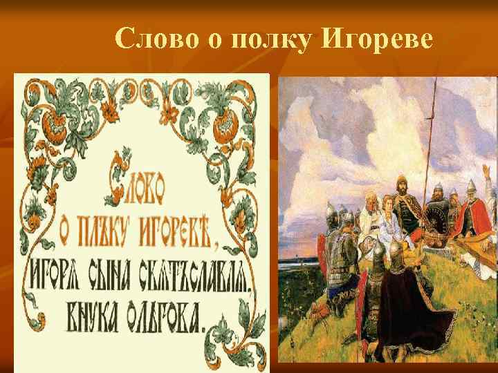 Слово о полку Игореве 
