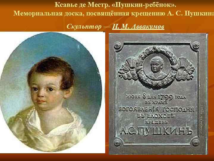 Ксавье де Местр. «Пушкин-ребёнок» . Мемориальная доска, посвящённая крещению А. С. Пушкина Скульптор —