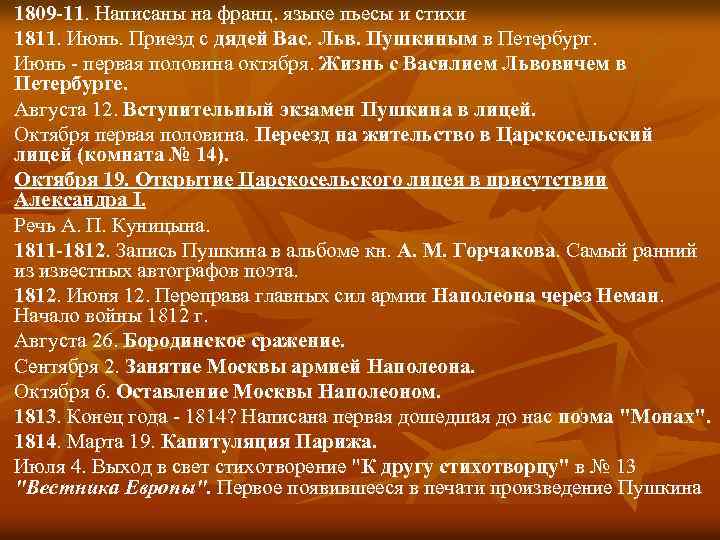 1809 -11. Написаны на франц. языке пьесы и стихи 1811. Июнь. Приезд с дядей