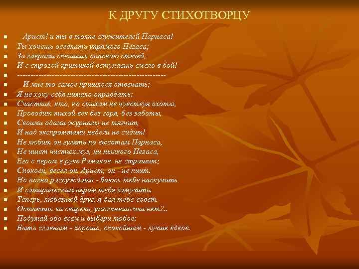 К ДРУГУ СТИХОТВОРЦУ n n n n n n Арист! и ты в толпе